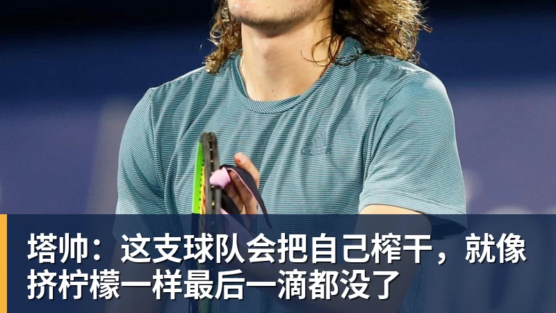 塔帅：这支球队会把自己榨干，就像挤柠檬一样最后一滴都没了