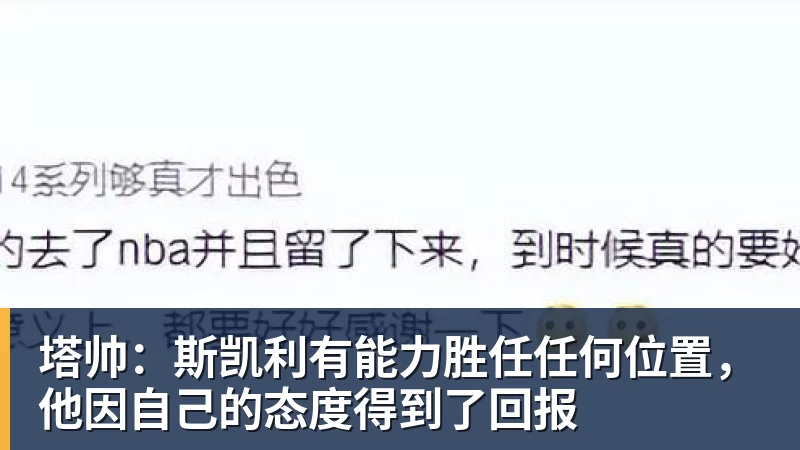 nba竞猜塔帅：斯凯利有能力胜任任何位置，他因自己的态度得到了回报