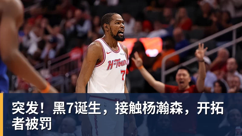 突发！黑7诞生，接触杨瀚森，开拓者被罚