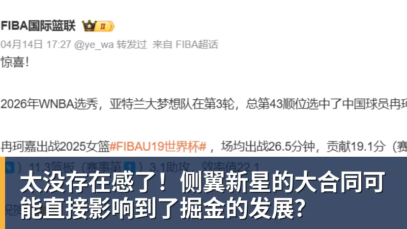 太没存在感了！侧翼新星的大合同可能直接影响到了掘金的发展？