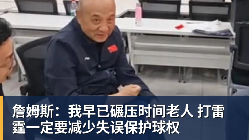 詹姆斯：我早已碾压时间老人 打雷霆一定要减少失误保护球权