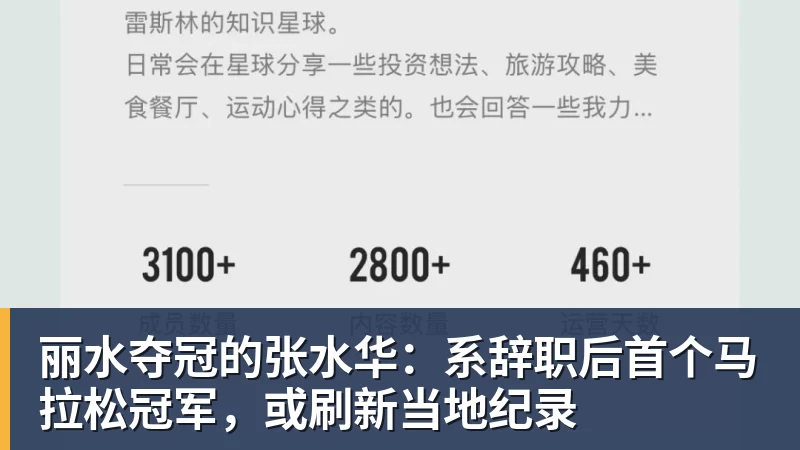 丽水夺冠的张水华：系辞职后首个马拉松冠军，或刷新当地纪录