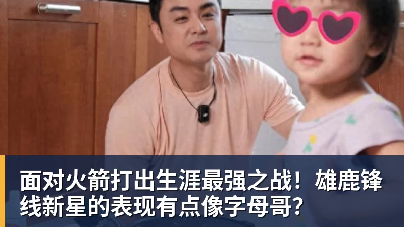 nba竞猜面对火箭打出生涯最强之战！雄鹿锋线新星的表现有点像字母哥？