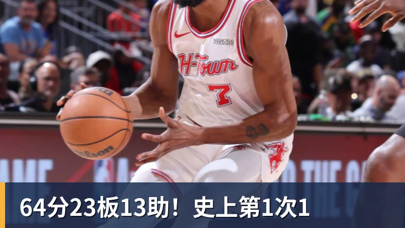 64分23板13助！史上第1次1