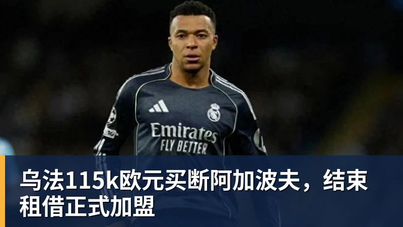 nba竞猜乌法115k欧元买断阿加波夫，结束租借正式加盟