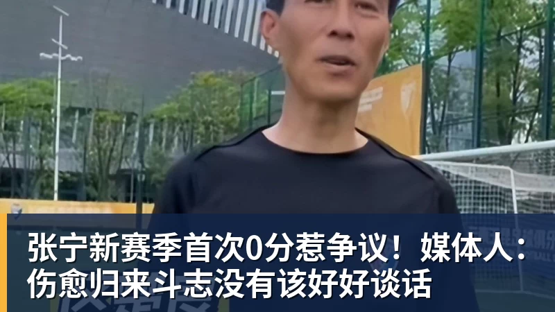 nba竞猜张宁新赛季首次0分惹争议！媒体人：伤愈归来斗志没有该好好谈话