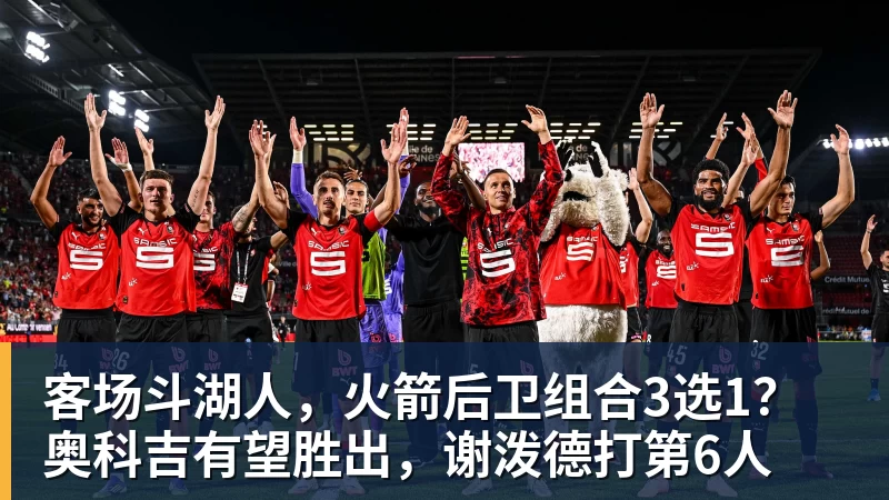 nba竞猜客场斗湖人，火箭后卫组合3选1？奥科吉有望胜出，谢泼德打第6人
