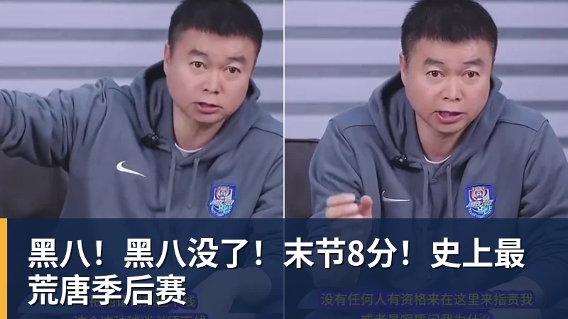 nba竞猜黑八！黑八没了！末节8分！史上最荒唐季后赛