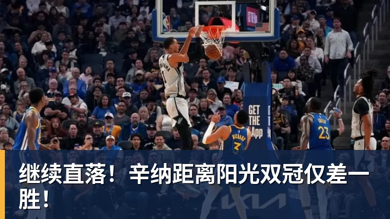 nba竞猜继续直落！辛纳距离阳光双冠仅差一胜！
