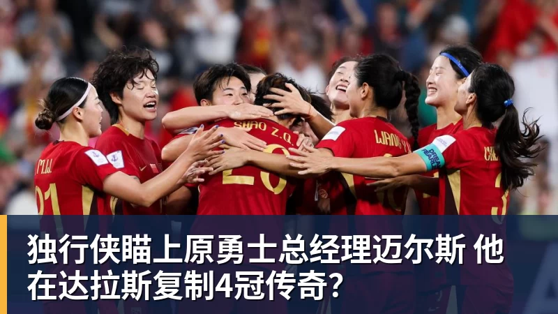 独行侠瞄上原勇士总经理迈尔斯 他在达拉斯复制4冠传奇？