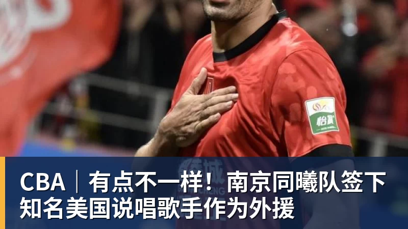 CBA｜有点不一样！南京同曦队签下知名美国说唱歌手作为外援