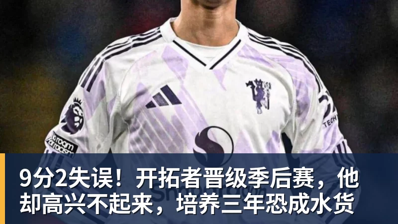 nba竞猜9分2失误！开拓者晋级季后赛，他却高兴不起来，培养三年恐成水货