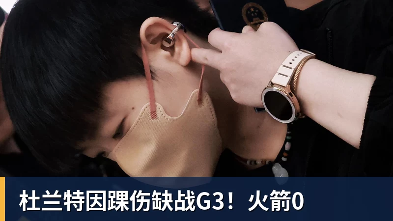 杜兰特因踝伤缺战G3！火箭0