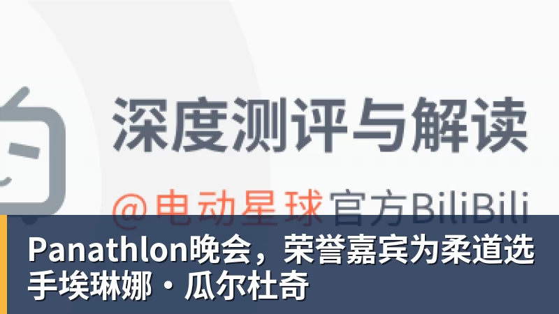 Panathlon晚会，荣誉嘉宾为柔道选手埃琳娜·瓜尔杜奇