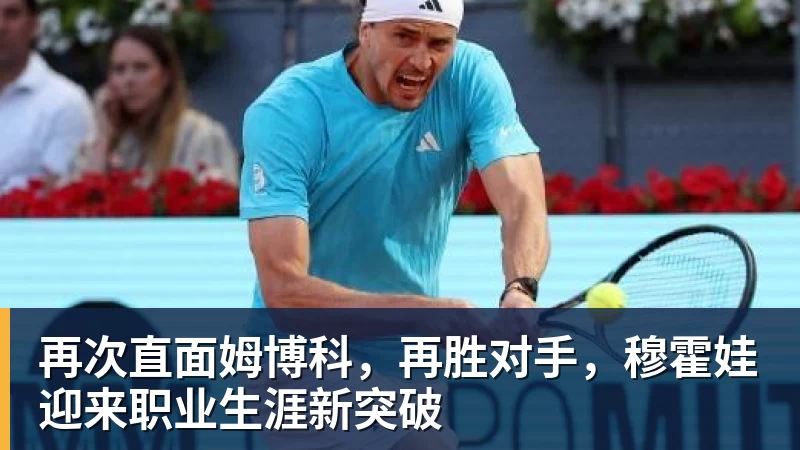 nba竞猜再次直面姆博科，再胜对手，穆霍娃迎来职业生涯新突破