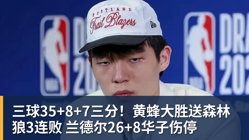 nba竞猜三球35+8+7三分！黄蜂大胜送森林狼3连败 兰德尔26+8华子伤停