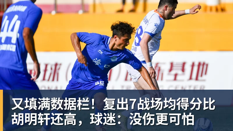 又填满数据栏！复出7战场均得分比胡明轩还高，球迷：没伤更可怕
