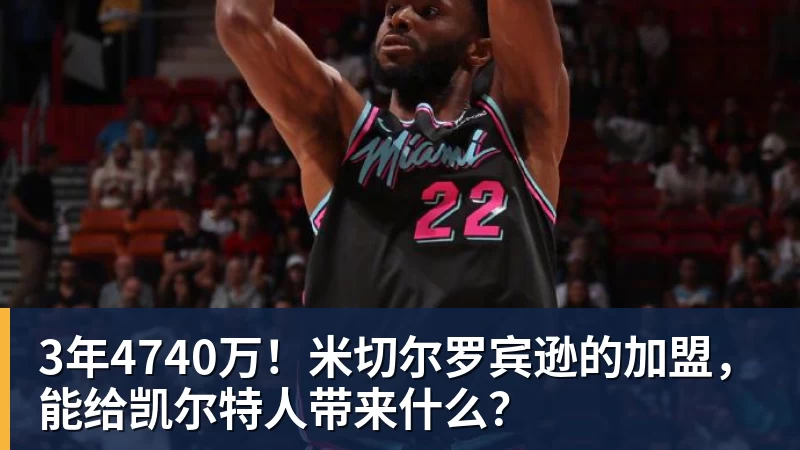 3年4740万！米切尔罗宾逊的加盟，能给凯尔特人带来什么？