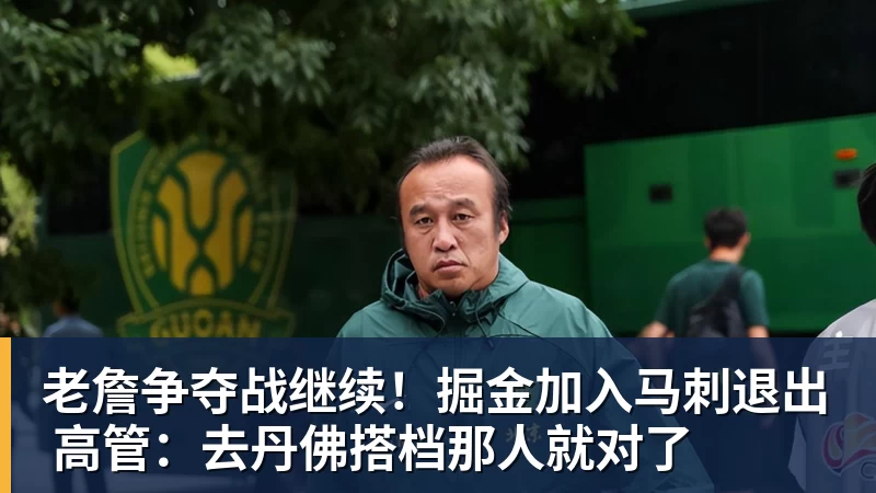 老詹争夺战继续！掘金加入马刺退出 高管：去丹佛搭档那人就对了