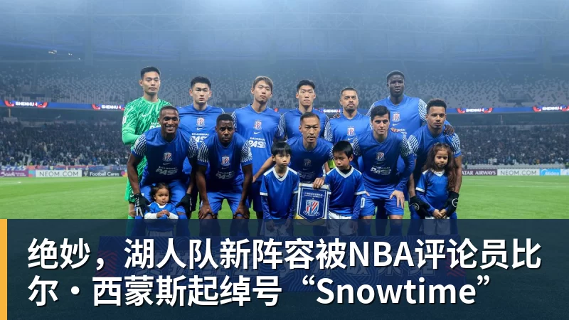 绝妙，湖人队新阵容被NBA评论员比尔·西蒙斯起绰号“Snowtime”