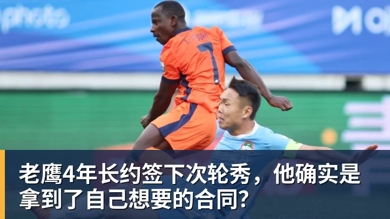 老鹰4年长约签下次轮秀，他确实是拿到了自己想要的合同？