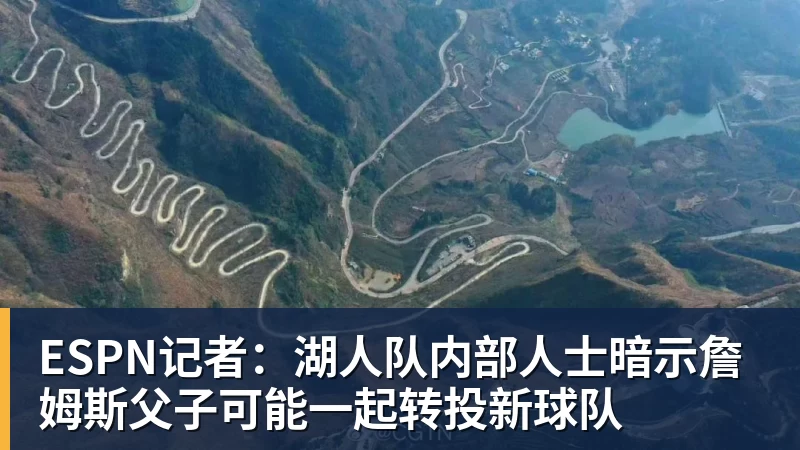 ESPN记者：湖人队内部人士暗示詹姆斯父子可能一起转投新球队
