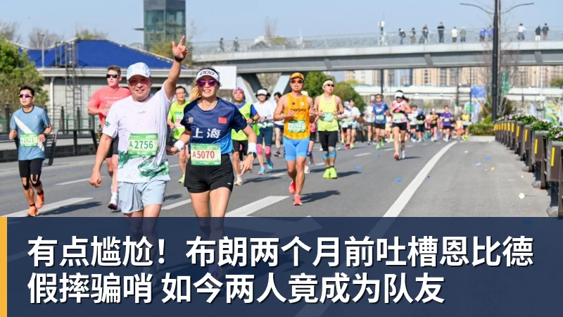 有点尴尬！布朗两个月前吐槽恩比德假摔骗哨 如今两人竟成为队友
