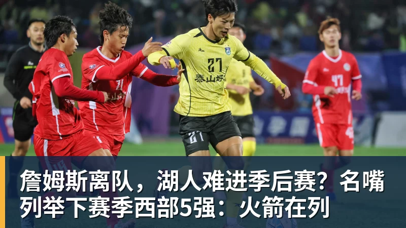 Shams:詹姆斯愿底薪加盟争冠队 详解8大潜在下家勇骑热领衔 - nba竞猜手机在线官网 - nba竞猜中国