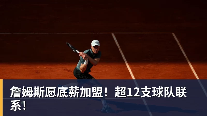 詹姆斯愿底薪加盟！超12支球队联系！