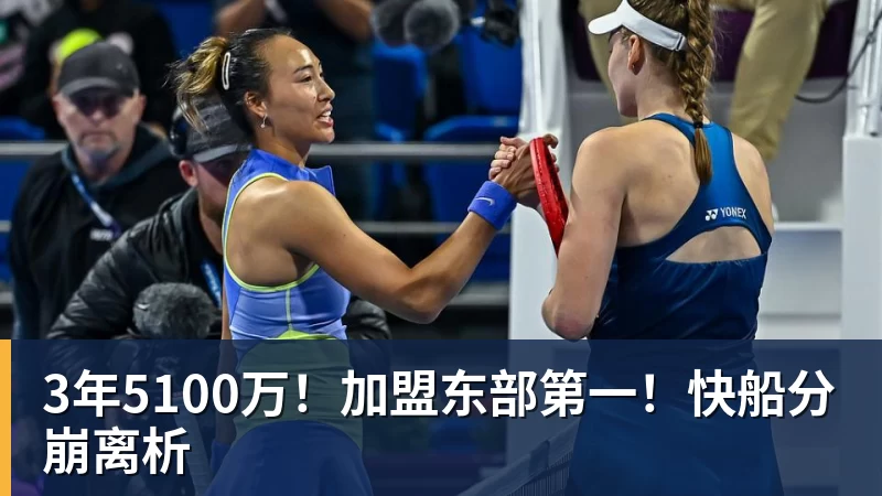 3年5100万！加盟东部第一！快船分崩离析