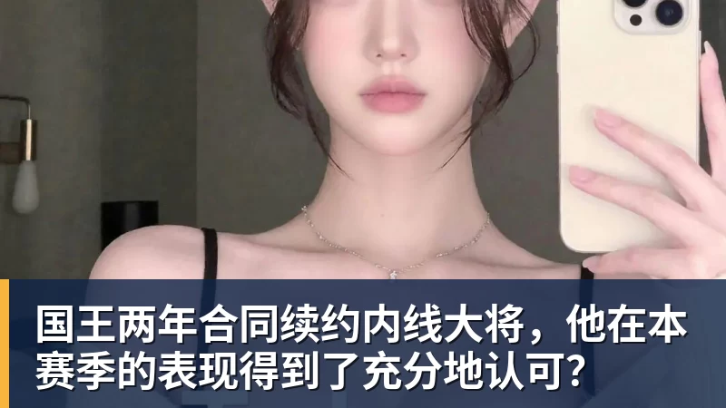 国王两年合同续约内线大将，他在本赛季的表现得到了充分地认可？