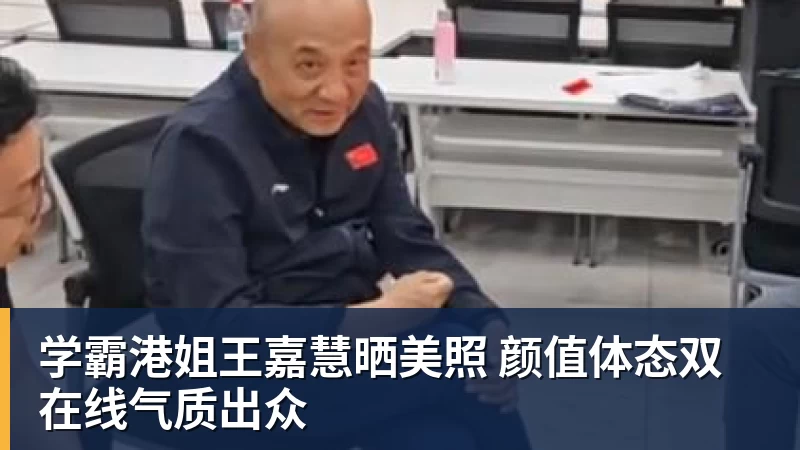 学霸港姐王嘉慧晒美照 颜值体态双在线气质出众