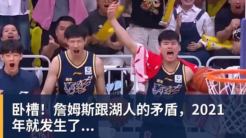 卧槽！詹姆斯跟湖人的矛盾，2021年就发生了...