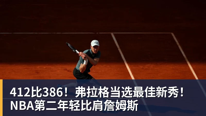 412比386！弗拉格当选最佳新秀！NBA第二年轻比肩詹姆斯