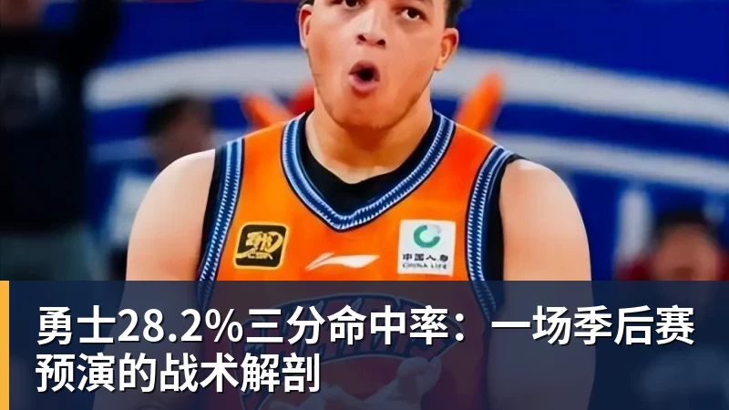 勇士28.2%三分命中率：一场季后赛预演的战术解剖