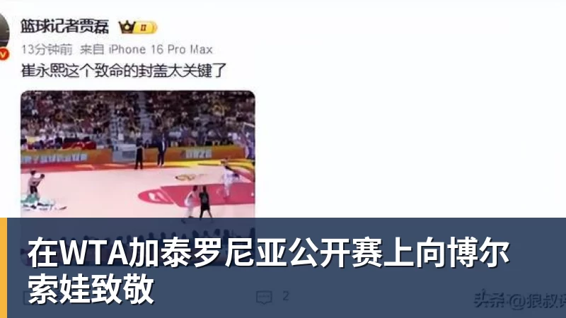 在WTA加泰罗尼亚公开赛上向博尔索娃致敬