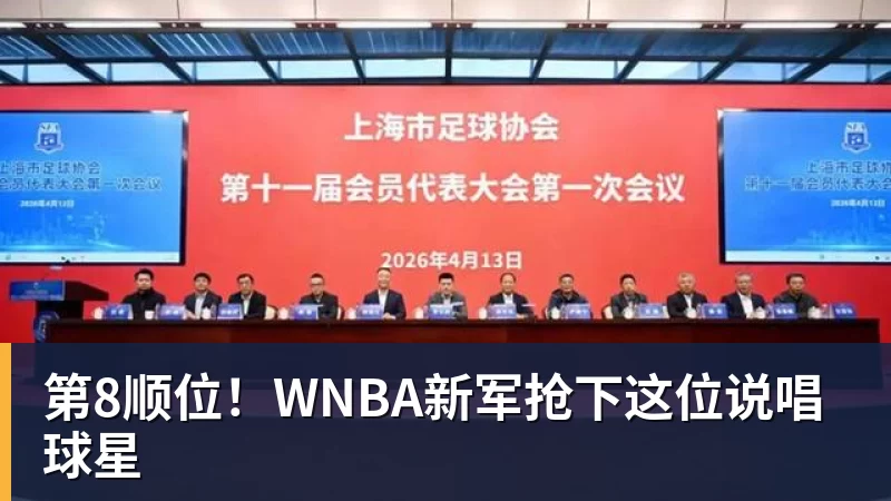 第8顺位！WNBA新军抢下这位说唱球星