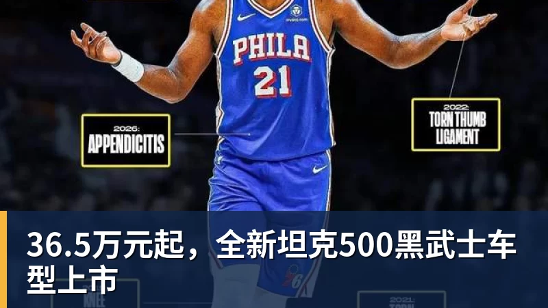 36.5万元起，全新坦克500黑武士车型上市