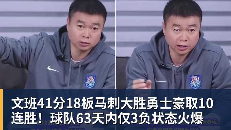 文班41分18板马刺大胜勇士豪取10连胜！球队63天内仅3负状态火爆