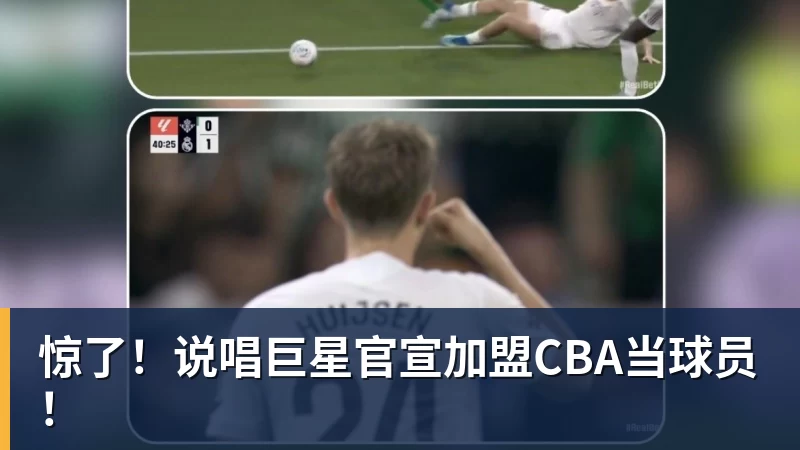 惊了！说唱巨星官宣加盟CBA当球员！