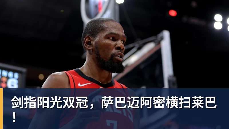 剑指阳光双冠，萨巴迈阿密横扫莱巴！