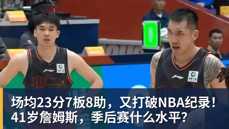 场均23分7板8助，又打破NBA纪录！41岁詹姆斯，季后赛什么水平？