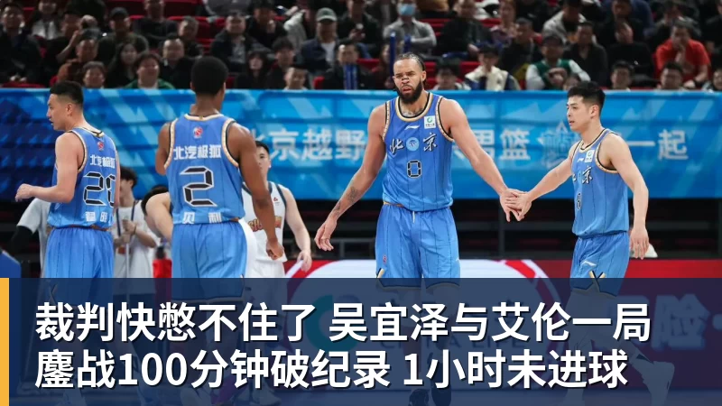 裁判快憋不住了 吴宜泽与艾伦一局鏖战100分钟破纪录 1小时未进球
