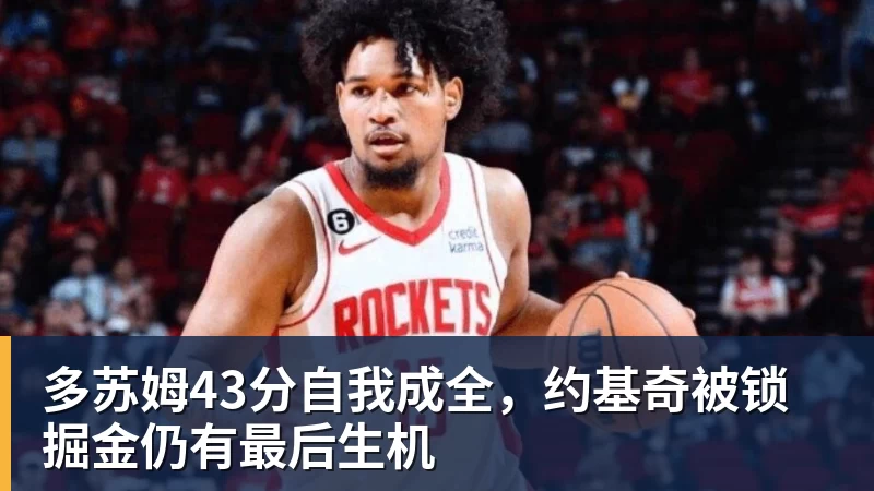 多苏姆43分自我成全，约基奇被锁掘金仍有最后生机