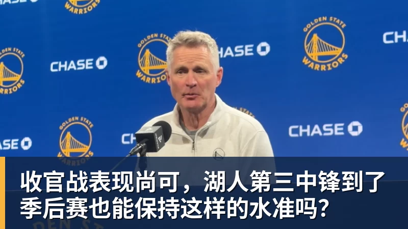 收官战表现尚可，湖人第三中锋到了季后赛也能保持这样的水准吗？