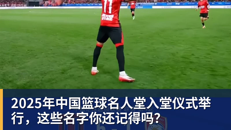 2025年中国篮球名人堂入堂仪式举行，这些名字你还记得吗？