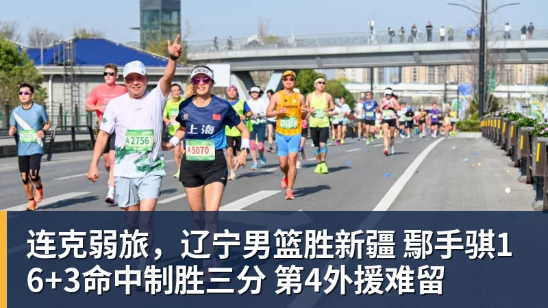 连克弱旅，辽宁男篮胜新疆 鄢手骐16+3命中制胜三分 第4外援难留
