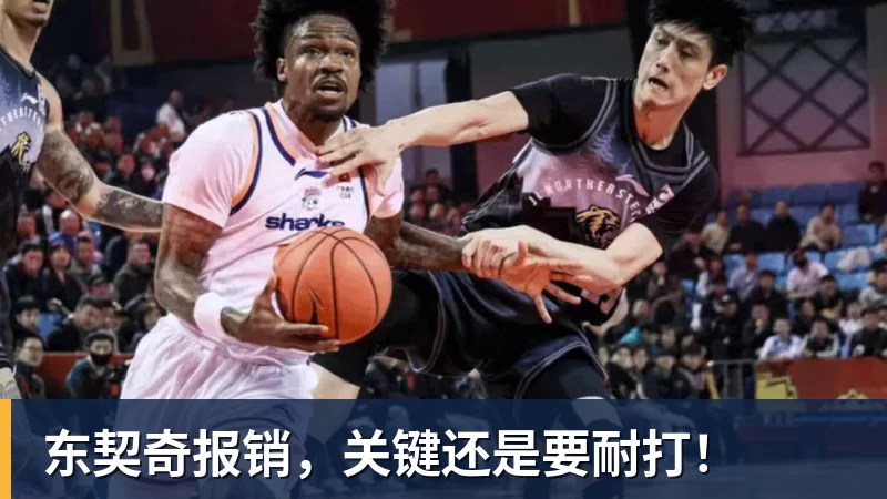 东契奇报销，关键还是要耐打！