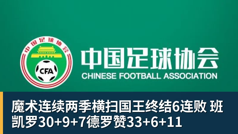 魔术连续两季横扫国王终结6连败 班凯罗30+9+7德罗赞33+6+11