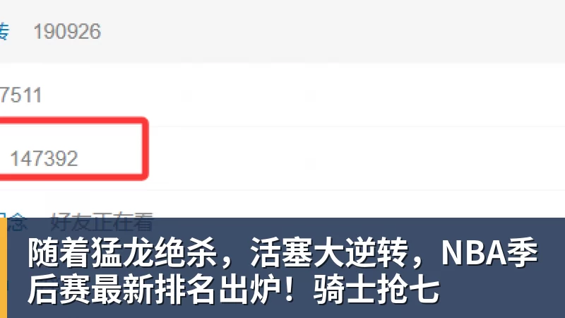 随着猛龙绝杀，活塞大逆转，NBA季后赛最新排名出炉！骑士抢七